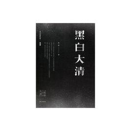 黑白大清 黑白大清