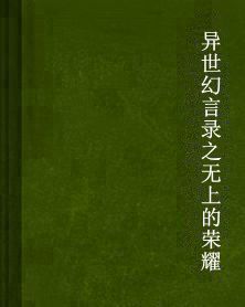 異世幻言錄之無上的榮耀