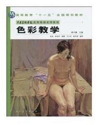 中央美術學院造型基礎系列教材：色彩教學