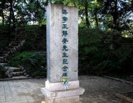 王國維紀念碑 王國維紀念碑