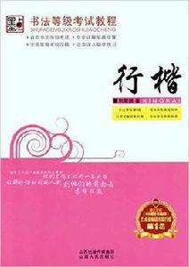 書法等級考試教程·行楷 書法等級考試教程·行楷