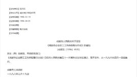 成都市企業職工工傷保險暫行辦法 成都市企業職工工傷保險暫行辦法