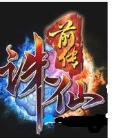 誅仙前傳