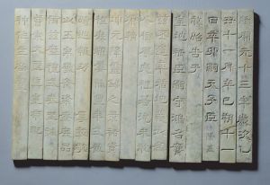 “百家姓”玉冊 “百家姓”玉冊