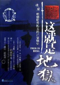 這就是地獄 這就是地獄