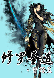 修羅聖道 修羅聖道