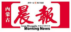 《內蒙古晨報》