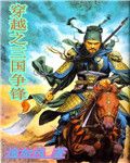穿越之三國爭鋒 穿越之三國爭鋒