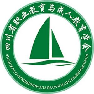 四川省職業教育與成人教育學會 四川省職業教育與成人教育學會