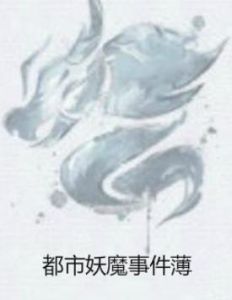 都市妖魔事件薄 都市妖魔事件薄