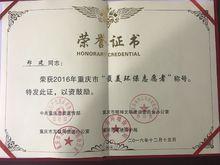 重慶市最美環保志願者