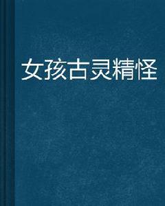女孩古靈精怪 女孩古靈精怪
