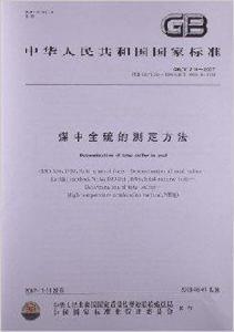 煤中全硫的測定方法