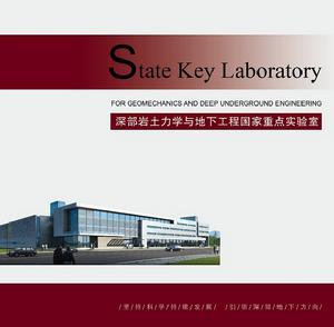 深部岩土力學與地下工程國家重點實驗室