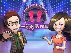 一站到底pk版2 一站到底pk版2