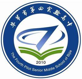 畢節市第四實驗高中 畢節市第四實驗高中