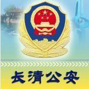 長清縣公安局 長清縣公安局