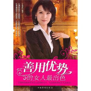 《善用優勢的女人最出色》