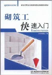 砌築工快速入門 砌築工快速入門