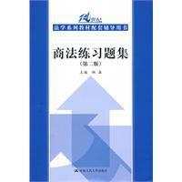商法練習題集