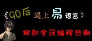 90後遇上易語言 90後遇上易語言