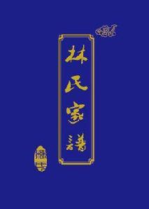 林氏家譜 林氏家譜