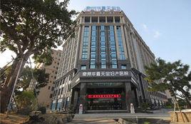 泉州華夏天寶婦產醫院 泉州華夏天寶婦產醫院