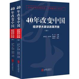 40年改變中國 40年改變中國