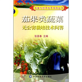茄果類蔬菜無公害栽培技術問答