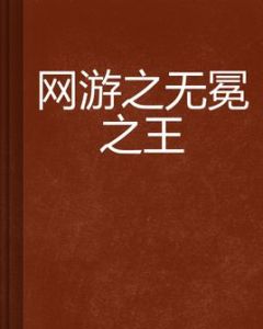 網遊之無冕之王 網遊之無冕之王