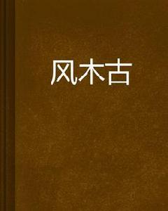 風木古 風木古