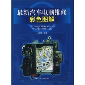 《最新汽車電腦維修彩色圖解》 《最新汽車電腦維修彩色圖解》