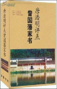 唐潔明評點曾國藩家書 唐潔明評點曾國藩家書
