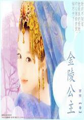 金陵公主 金陵公主
