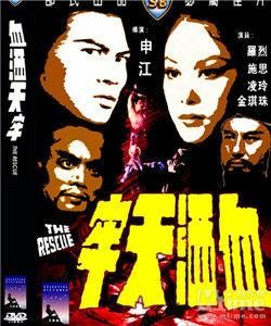 血灑天牢 血灑天牢