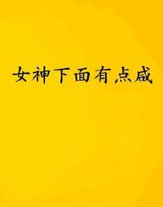 女神下面有點鹹 女神下面有點鹹