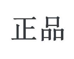 正品 正品