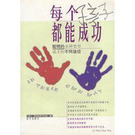 每個孩子都能成功 每個孩子都能成功
