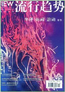 國際紡織品流行趨勢