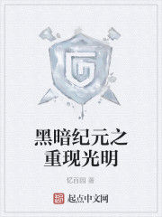 黑暗紀元之重現光明 黑暗紀元之重現光明