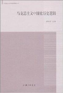 馬克思主義中國化歷史邏輯 馬克思主義中國化歷史邏輯