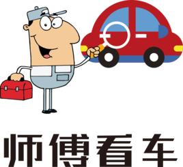 師傅看車 師傅看車