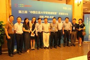 第三屆企業大學管理者聯盟研討會(上海)