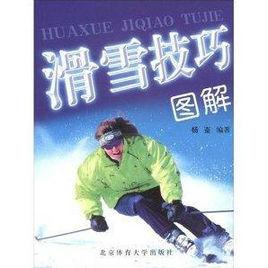 滑雪技巧圖解 滑雪技巧圖解