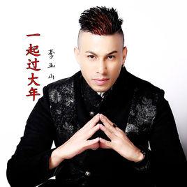 一起過大年 一起過大年