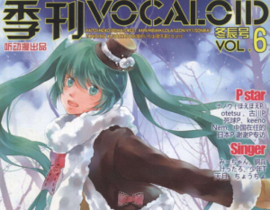 季刊Vocaloid