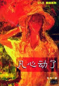 凡心動了
