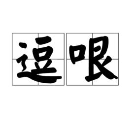 逗哏[相聲名稱]