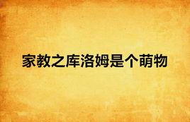 家教之庫洛姆是個萌物 家教之庫洛姆是個萌物