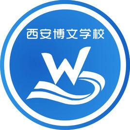 西安博文學校 西安博文學校